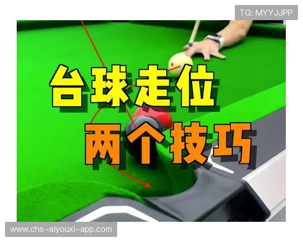 台球走位规划训练更高级——突破极限的智慧策略