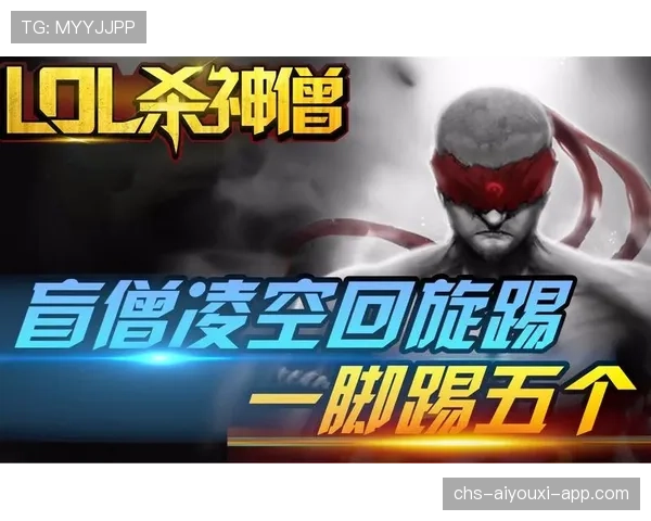 解析[选手名]的盲僧：这一波回旋踢接闪现，直接把对手核心踢到了泉水⚡（304 ）